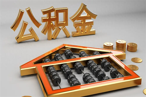 沈阳公积金封存多久会作废（公积金封存要多久才能取出?）