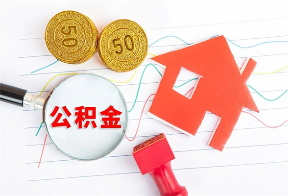 沈阳公积金几天可以取出来（住房公积金几天能取出来）