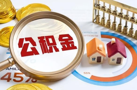 沈阳个人公积金提取（2021住房公积金个人怎么提取）
