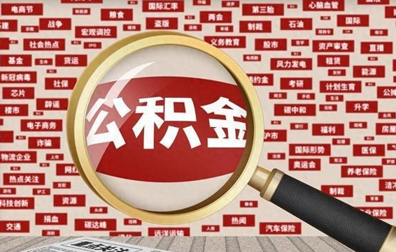 沈阳住房公积金账户余额如何提取（公积金余额提取流程）